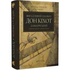 Вигадливий ідальго Дон Кіхот Ламанчський. Мігель де Сервантес. 978-617-8693-13-8