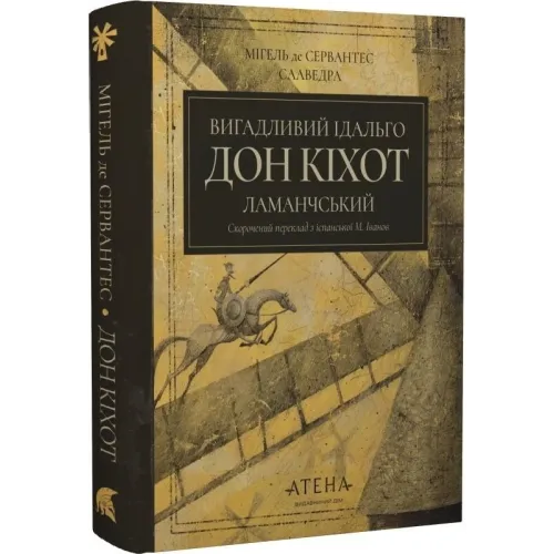 Вигадливий ідальго Дон Кіхот Ламанчський. Мігель де Сервантес. 978-617-8693-13-8