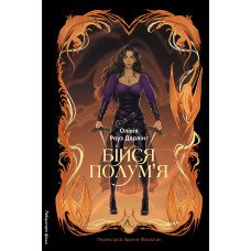 Бійся полум'я. Книга 1. Олівія Роуз Дарлінг. 9786178619213