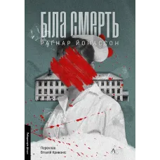 Біла смерть. Трилогія «Гельґі». Книга 1. Раґнар Йонассон. 9786178621131 