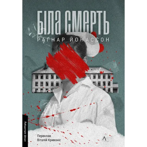 Біла смерть. Трилогія «Гельґі». Книга 1. Раґнар Йонассон. 9786178621131 