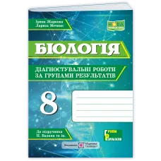 НУШ 7 клас. Біологія. Діагностувальні роботи за групами результатів. Жаркова І. 9789660746084