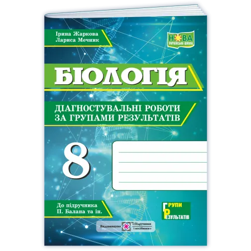 НУШ 7 клас. Біологія. Діагностувальні роботи за групами результатів. Жаркова І. 9789660746084