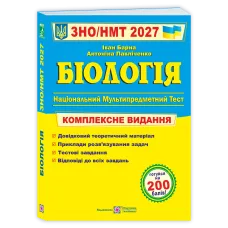 НМТ 2027. Біологія. Комплексна підготовка. Барна І. 9789660745681