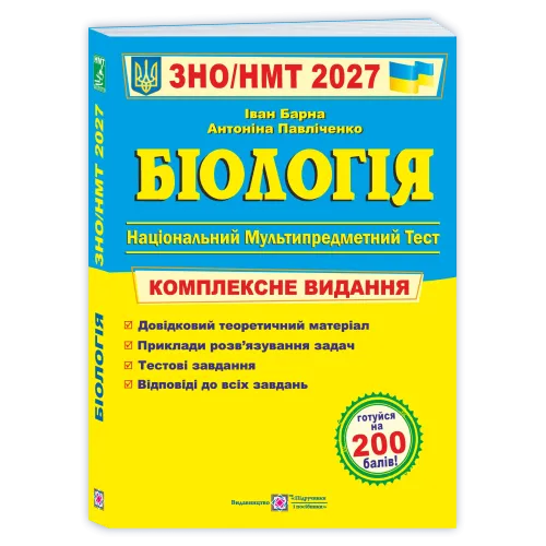 НМТ 2027. Біологія. Комплексна підготовка. Барна І. 9789660745681