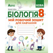 НУШ 8 клас. Біологія. Мій робочий зошит для навчання. Соболь В. 978-617-539-412-0