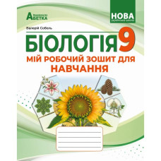 НУШ 9 клас. Біологія. Мій робочий зошит для навчання. Соболь В. 978-617-539-425-0