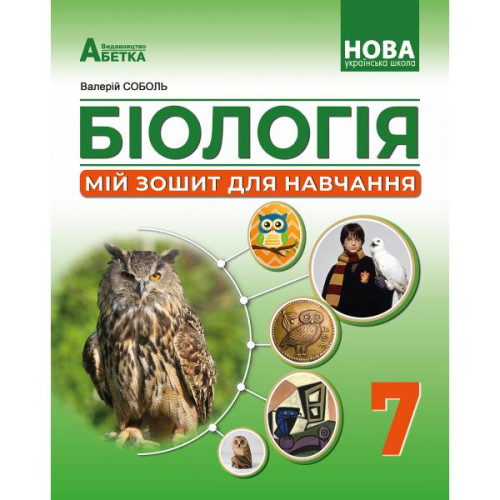 НУШ 7 клас. Біологія. Робочий посібник «Мій зошит для навчання.Розділ Діяльність». Соболь В. 978-617-539-386-4