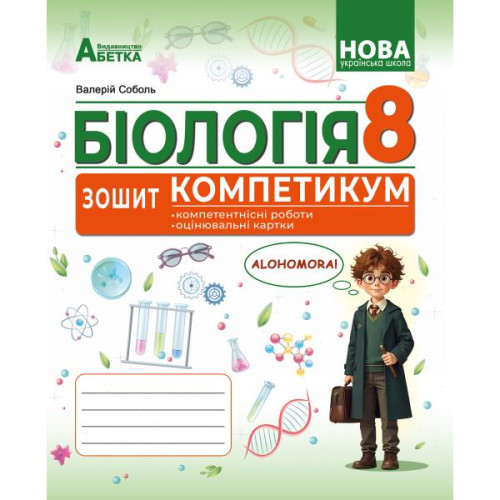 НУШ 8 клас. Біологія. Зошит-компетикум ГР3. Соболь В. 978-617-539-410-6