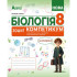 НУШ 8 клас. Біологія. Зошит-компетикум ГР3. Соболь В. 978-617-539-410-6 НУШ 8 клас. Біологія. Зошит-компетикум ГР3. Соболь В. 978-617-539-410-6