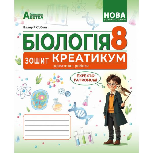 НУШ 8 клас. Біологія. Зошит-креатикум (креативні роботи) ГР2. Соболь В. 978-617-539-409-0