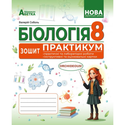 НУШ 8 клас. Біологія. Зошит-практикум ГР1. Соболь В. 978-617-539-411-3