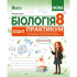 НУШ 8 клас. Біологія. Зошит-практикум ГР1. Соболь В. 978-617-539-411-3 НУШ 8 клас. Біологія. Зошит-практикум ГР1. Соболь В. 978-617-539-411-3