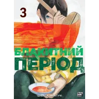 Блакитний період. Том 3. Цубаса Ямагучі. 978617839676