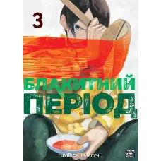 Блакитний період. Том 3. Цубаса Ямагучі. 978617839676