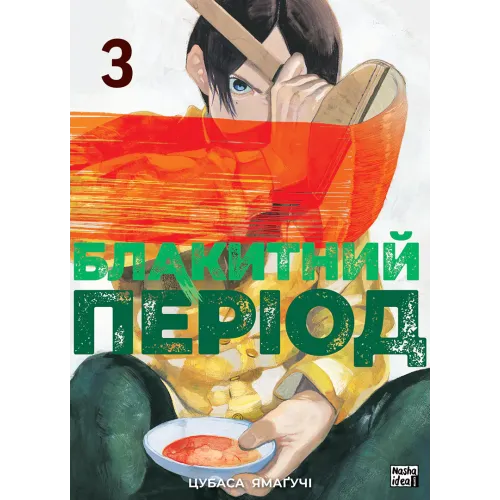 Блакитний період. Том 3. Цубаса Ямагучі. 978617839676