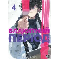 Блакитний період. Том 4. Цубаса Ямагучі. 9786178516284