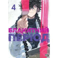 Блакитний період. Том 4. Цубаса Ямагучі. 9786178516284