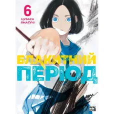 Блакитний період. Том 6. Цубаса Ямагучі. 9786178636272