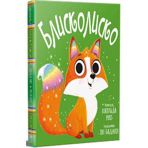 Блисколиско. Матільда Роуз. 978-617-8512-13-2