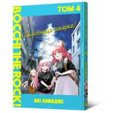 Самітниця-рокерка! Том 4. Акі Хамаджі. 9786178168599
