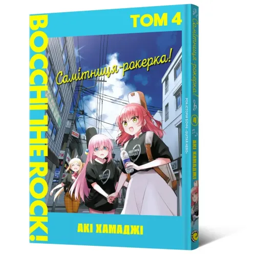 Самітниця-рокерка! Том 4. Акі Хамаджі. 9786178168599