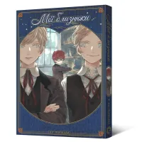 Мої близнюки. Юу Морікава. 9786178168261