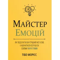 Майстер емоцій. Як подолати внутрішній негатив і навчитися керувати своїми почуттями. Тібо Морісс. 978-617-8119-96-6
