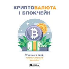 Криптовалюта і блокчейн. Збірник самарі в твердій обкладинці + аудіокнижка. 978-617-8119-97-3