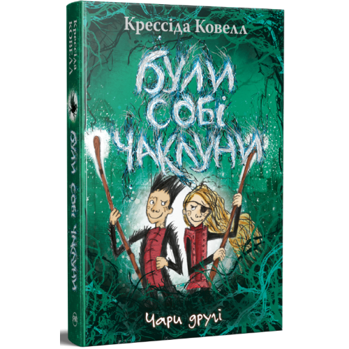 Були собі чаклуни. Чари другі. Крессіда Ковелл. 978-617-8639-76-1