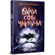 Були собі чаклуни. Чари перші. Крессіда Ковелл. 978-617-8639-75-4