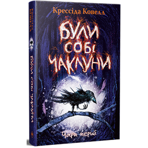 Були собі чаклуни. Чари перші. Крессіда Ковелл. 978-617-8639-75-4