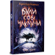 Були собі чаклуни. Чари перші. Крессіда Ковелл. 978-617-8639-75-4