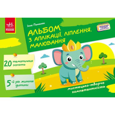 Альбом з аплікації, ліплення, малювання. Для дитини 5-го року життя. Панасюк І. 9786170992444 