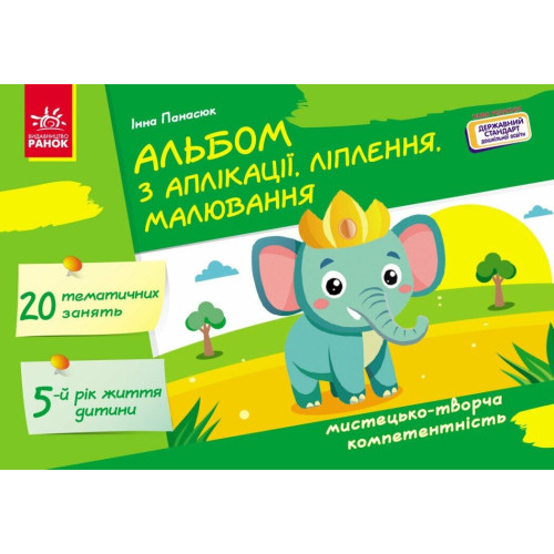 Альбом з аплікації, ліплення, малювання. Для дитини 5-го року життя. Панасюк І. 9786170992444 