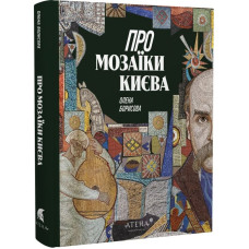Про мозаїки Києва. Олена Борисова. 978-617-8693-10-7