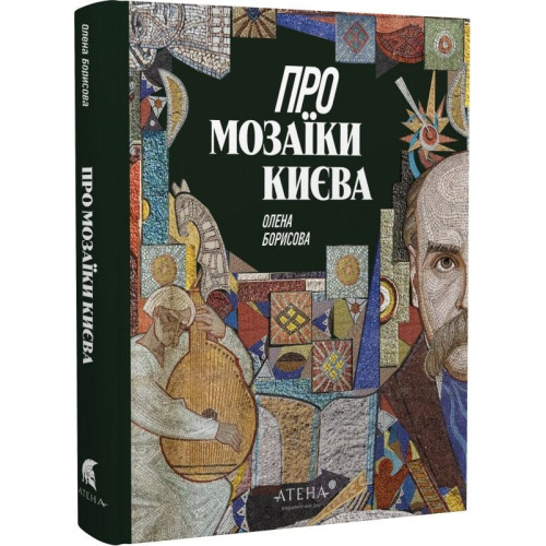 Про мозаїки Києва. Олена Борисова. 978-617-8693-10-7