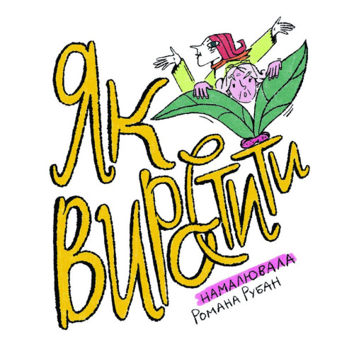 Як виростити супербабусю? Мовчун Леся. 978-617-522-257-7