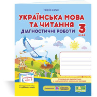 НУШ 3 клас. Українська мова та читання. Діагностичні роботи (до підручника Сапун). Сапун Г. 9789660737204