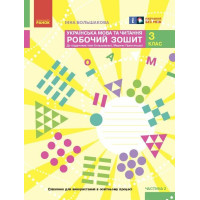 НУШ 3 клас. Українська мова та читання. Робочий зошит ( до підручника Большакової). Частина 2. Большакова І. 9786170965738