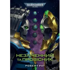 Warhammer 40,000. Незліченний та Провісник. Роберт Рат. 978-617-8774-69-1 