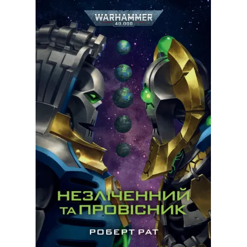 Warhammer 40,000. Незліченний та Провісник. Роберт Рат. 978-617-8774-69-1 