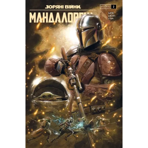 Зоряні війни. Мандалорець. Випуск 2. Барнс Родні. 978-617-8775-35-3 