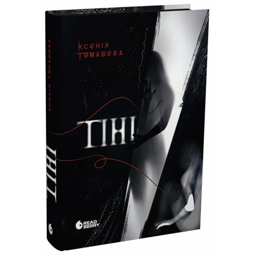 Тіні. Ксенія Томашева. 978-617-09-9845-3