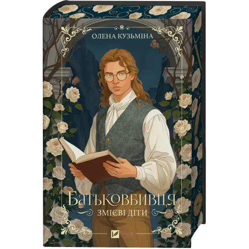 Батьковбивця (Змієві діти #1). Олена Кузьміна. 9786171713475