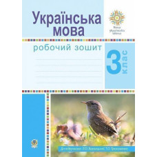 НУШ 3 клас. Українська мова. Робочий зошит (до підручника Варзацької ). Варзацька Л. О. 978-966-10-6209-1
