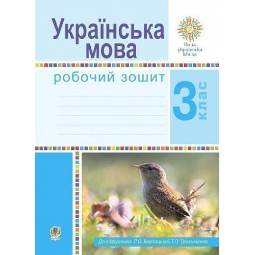 НУШ 3 клас. Українська мова. Робочий зошит (до підручника Варзацької ). Варзацька Л. О. 978-966-10-6209-1