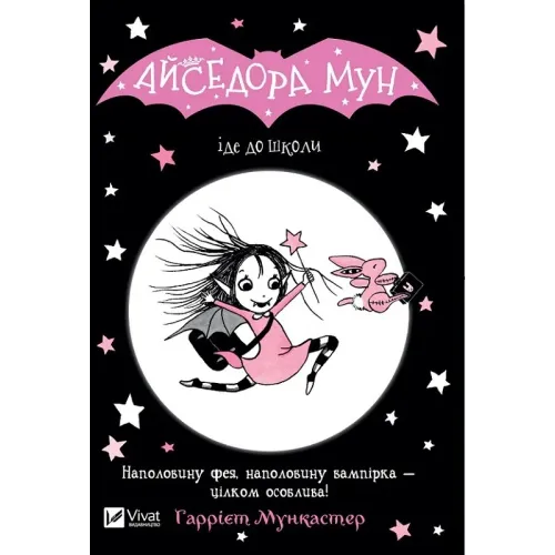 Айседора Мун іде до школи. Гаррієт Мункастер. 9789669427113