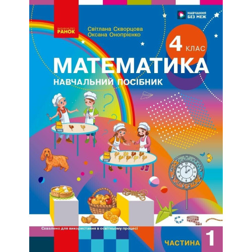 НУШ 4 клас. Математика. Навчальний посібник у 3-х частинах. Частина 1. Скворцова С. 9786178933494