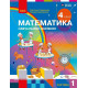 НУШ 4 клас. Математика. Навчальний посібник у 3-х частинах. Частина 1. Скворцова С. 9786178933494